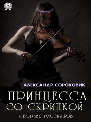 cover image of Принцесса со скрипкой